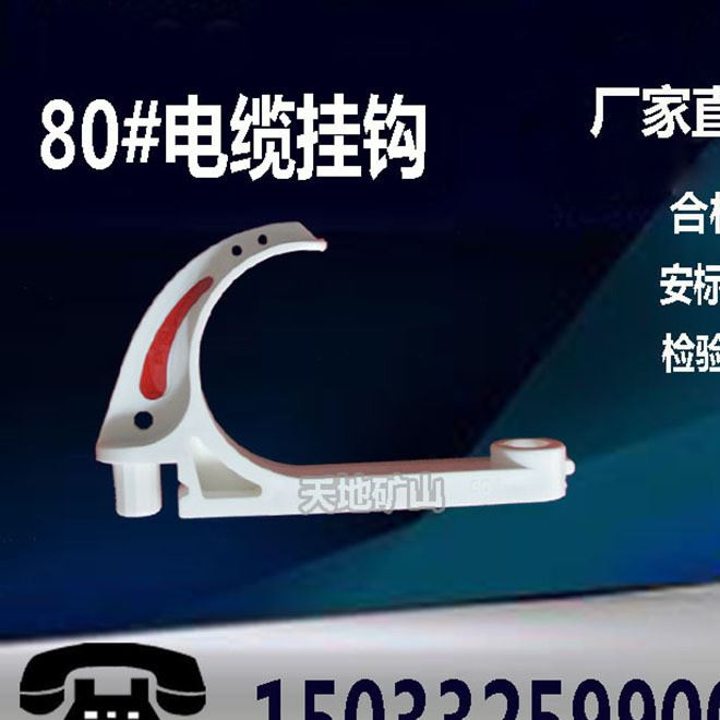 電纜掛鉤 GL-PVC-80 礦用 廠家直銷 有煤安 合格證 檢驗報告