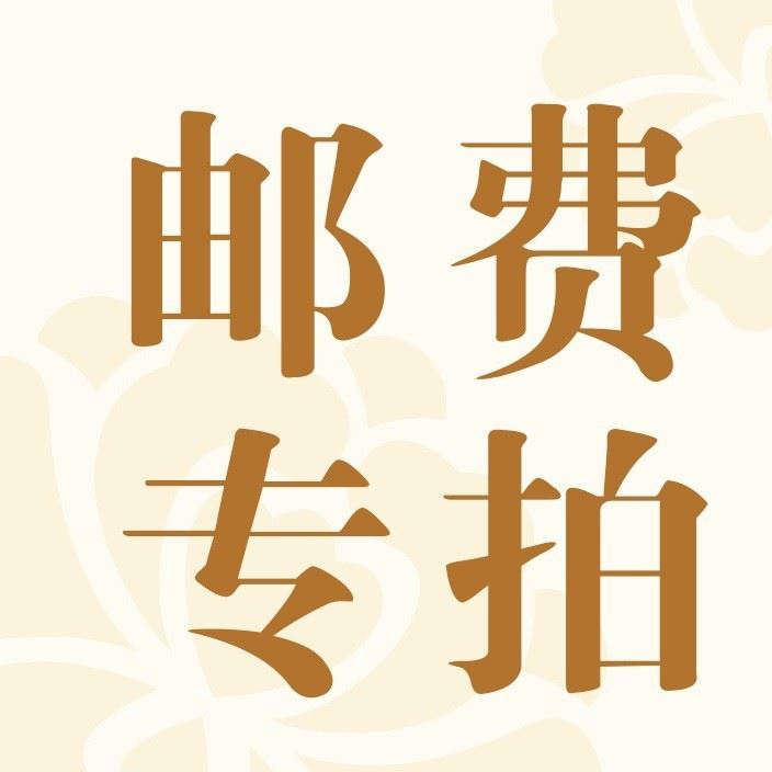 本店郵費(fèi)補(bǔ)差鏈接，差價(jià)專(zhuān)拍 此鏈接不發(fā)貨