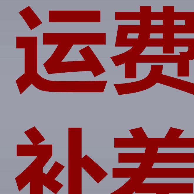 黛帝莎 運(yùn)費(fèi)補(bǔ)差結(jié)賬專用補(bǔ)運(yùn)費(fèi)補(bǔ)運(yùn)費(fèi)補(bǔ)運(yùn)費(fèi)補(bǔ)運(yùn)費(fèi)補(bǔ)運(yùn)費(fèi)補(bǔ)運(yùn)費(fèi)