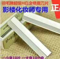 羽毛牌修眉刀片/不銹鋼合金剃眉刀/刮眉刀片 剃毛刀鋒利耐用 批發(fā)