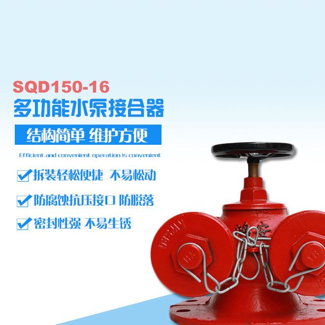 SQD150-16多功能水泵接合器 鴻安 結(jié)構(gòu)簡單 維護(hù)方便