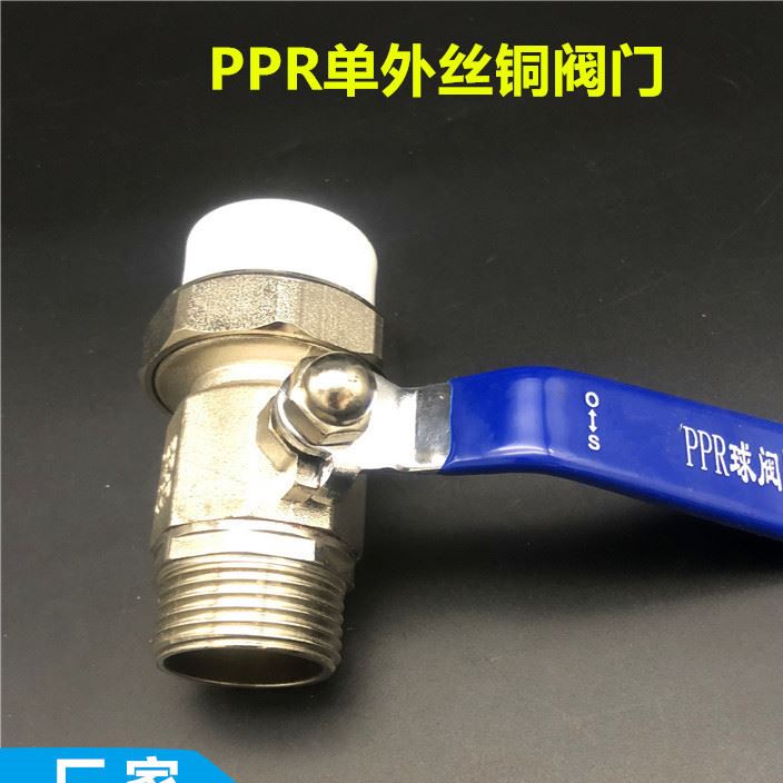 ppr管件 ppr單外絲接銅閥門 單外牙銅球閥 分水器套閥系列