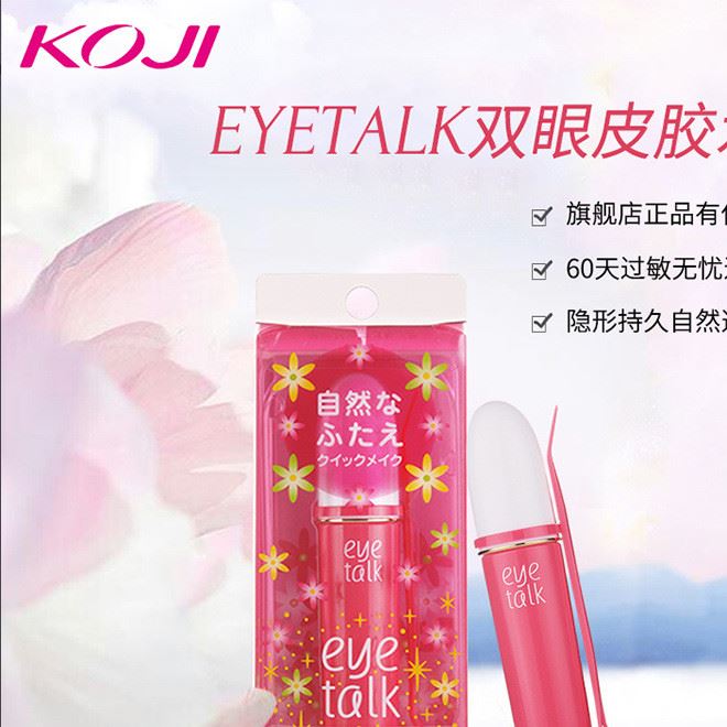 日本KOJI/蔻吉eye tallk 雙眼皮膠水 粉色