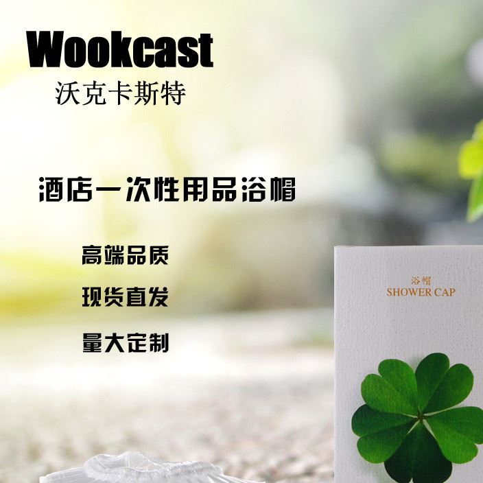 wookcast  酒店賓館一次性用品 家居旅行防水加厚浴帽 