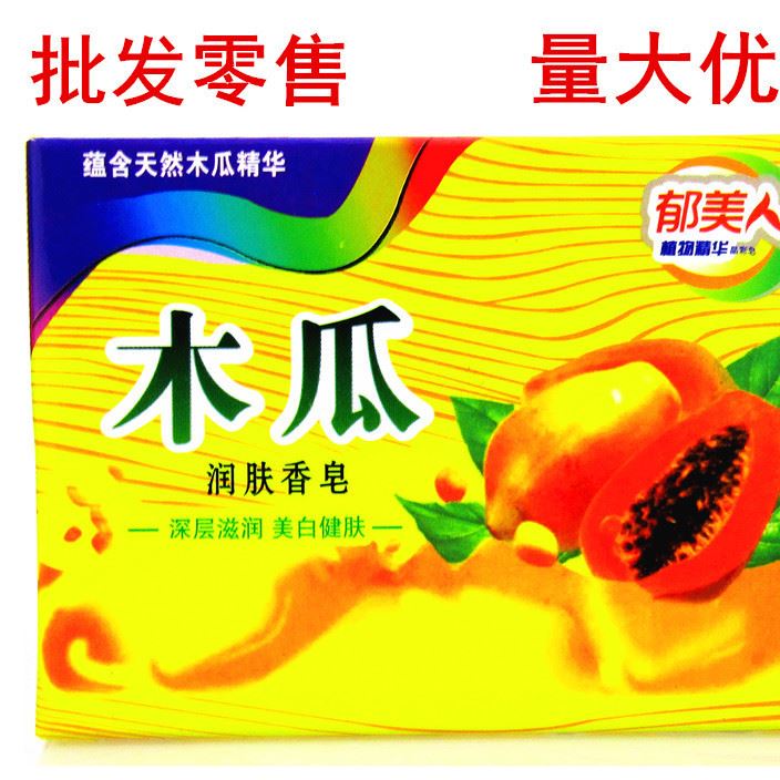 批發(fā)熱賣木瓜潤(rùn)膚香皂 110克 深層滋潤(rùn) 美白健膚 量大優(yōu)惠