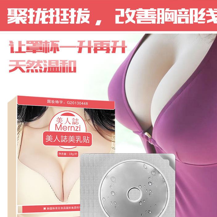 美人誌美乳貼 貼美乳精油霜膏胸部護(hù)理增大 廠家批發(fā)零售