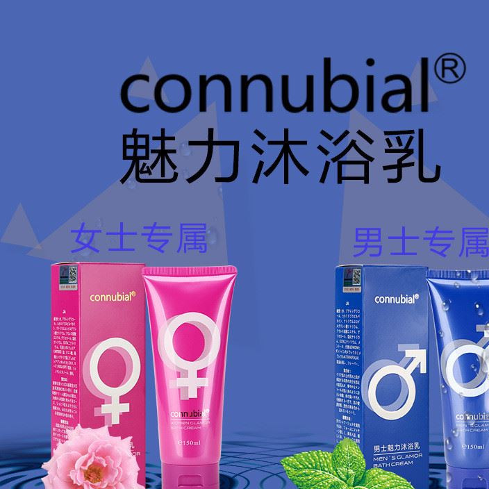 connubial魅力沐浴乳男用女用深層補(bǔ)水增強(qiáng)魅力清潔皮膚一件代發(fā)