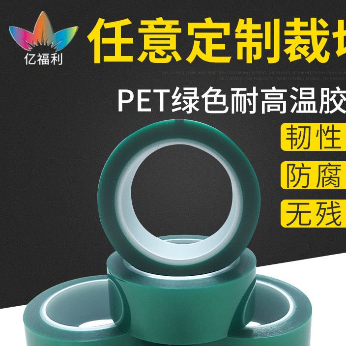 PET膠帶 噴涂烤漆電鍍遮蔽綠硅膠帶工業(yè)膠帶  不殘膠膠帶