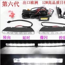 汽車(chē)LED日行燈 6燈日行燈 12W高亮 強(qiáng)光多功能防水帶爆閃超亮