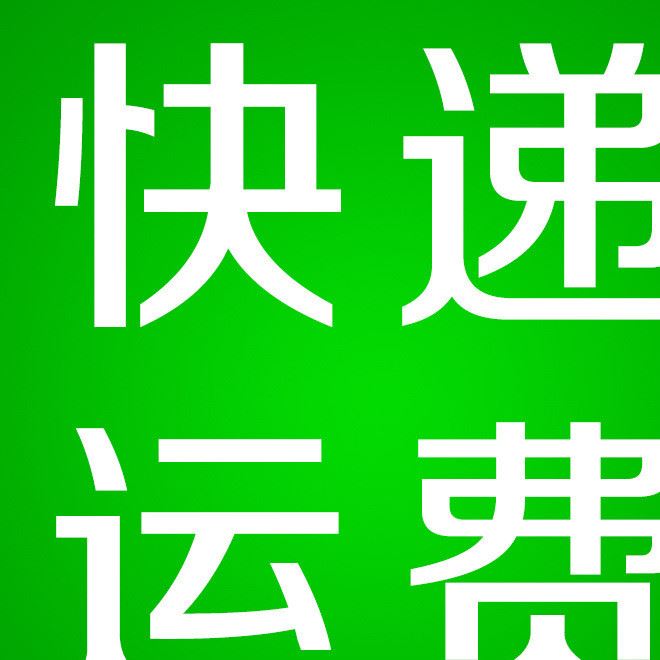 year-long/藝榮補拍運費郵費差價