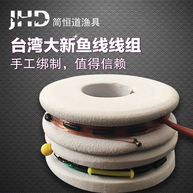 簡恒道釣魚用品手工線組臺灣大新成品釣魚線組 漁具主線批發(fā)
