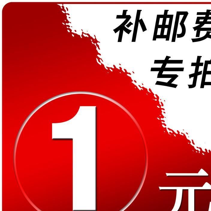 运费1元起拍 产品补差价链接 不议价 不改价 一元起拍