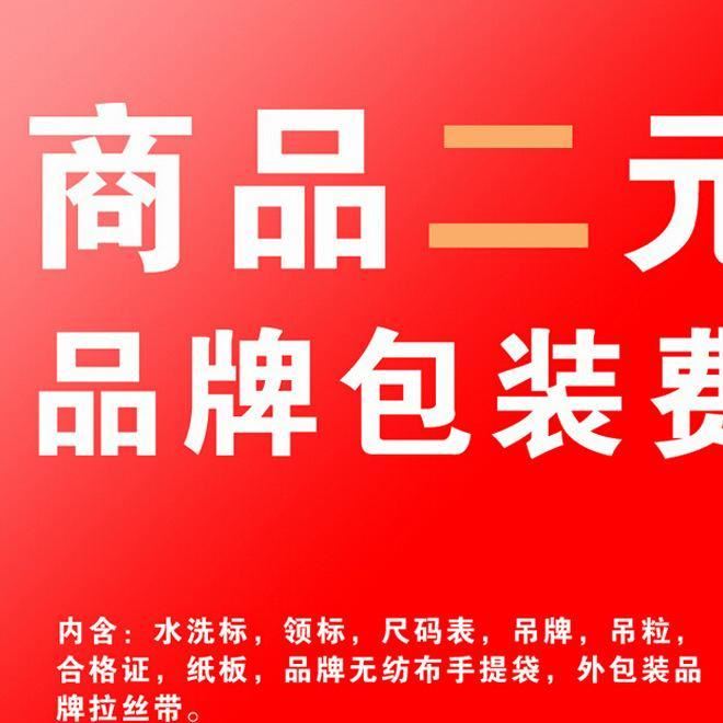 韵味衣品品牌包装二元品牌包装费需要的客户请拍链接要拍