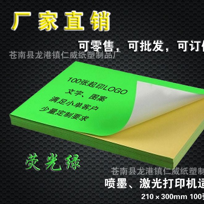 供應(yīng)熒光綠色不干膠 定制A4彩色印刷不干膠 不干膠標(biāo)簽紙打印定做