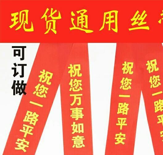 汽車佛教許愿彩帶定制紅色飄帶祝福帶紅絲帶平安帶祝福裝飾紅布