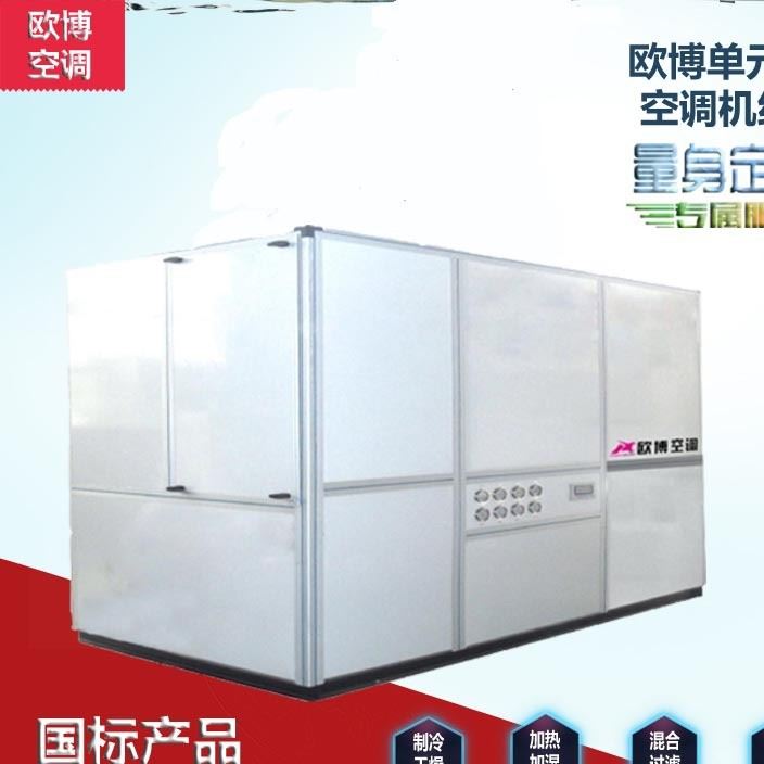 歐博單元式空調(diào)機(jī)組汕頭中央空調(diào)水冷柜機(jī)精密空調(diào)廠家直銷定制