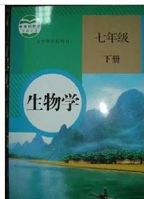 2015春季人教版初中生物七年級下冊課本教材初一下冊教科書