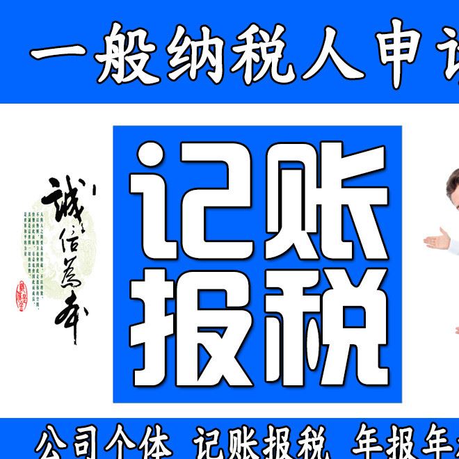 一般纳税人申请代理企业公司个体户记账报税年检年报税务异常处理