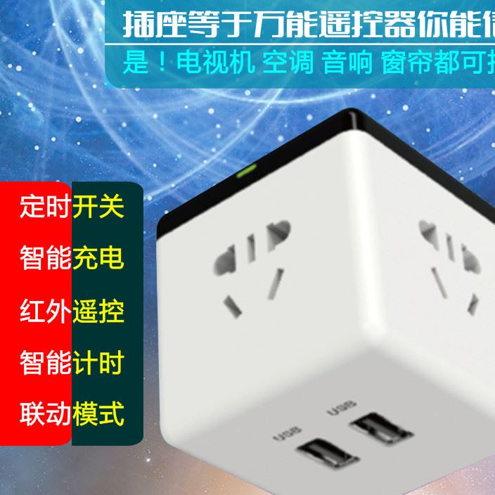 推薦魔方立體智能插座 USB智能充電可紅外遙控插座 WIFI遠程遙控