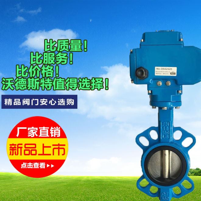 蝶閥 電動蝶閥 電動對夾蝶閥 電動閥 電動法蘭蝶閥  D971X-16Q