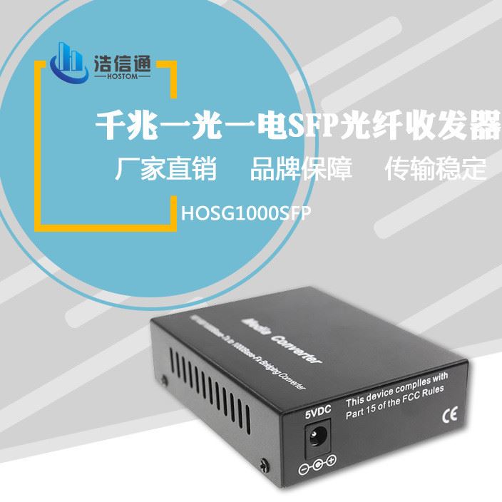HOSTOM千兆1光1電SFP光纖收發(fā)器千兆SFP光纖轉換機