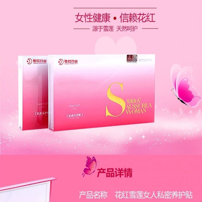 雪蓮女人私密養(yǎng)護(hù)貼 女性養(yǎng)護(hù)貼 呵護(hù) 包郵