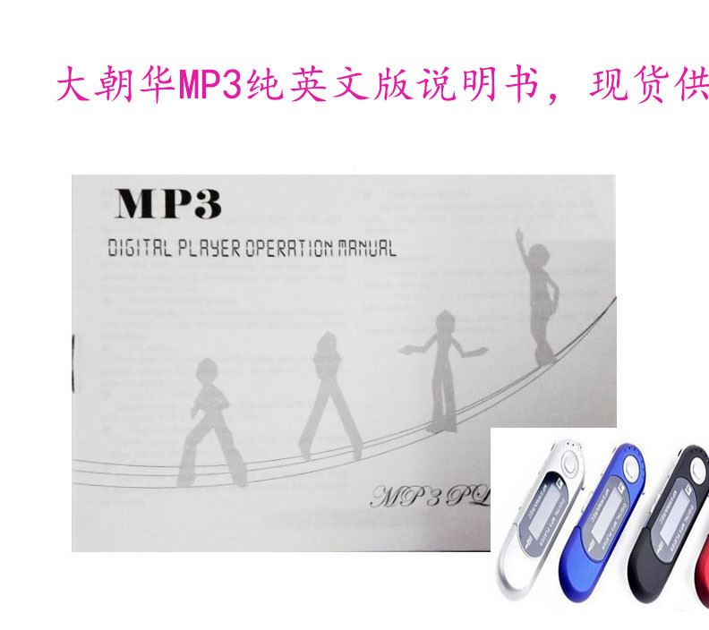 大朝华MP3说明书|英文版说明书|黑白说明书|现货供应