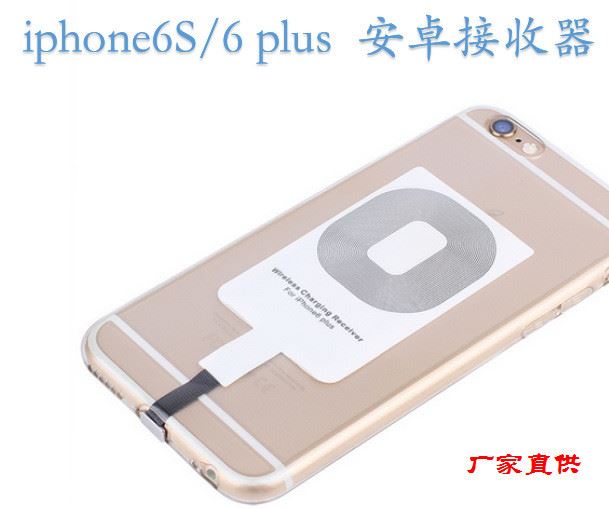 Qi厂家无线充电接收器安卓苹果I6/5SE/ip6S/6Spius通用全能接收器