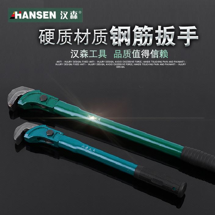 貨源供應(yīng)漢森鋼筋扳手 堅(jiān)固耐用45#鋼公制防爆管子扳手水管扳手