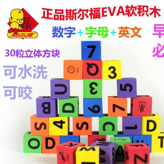 斯?fàn)柛?shù)字字母EVA泡沫軟體積木 幼兒園益智早教玩具 8020