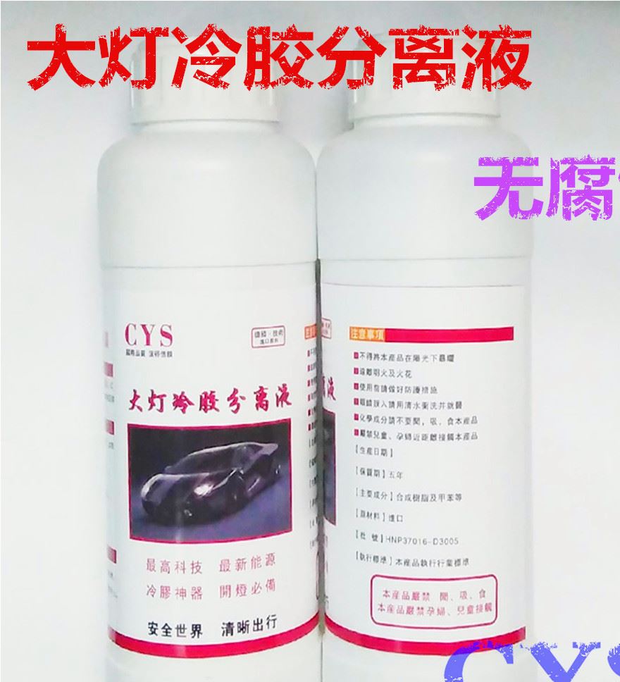 大燈冷膠分離液 Q5 改裝車燈總成適用工具 冷膠開膠液 500ML