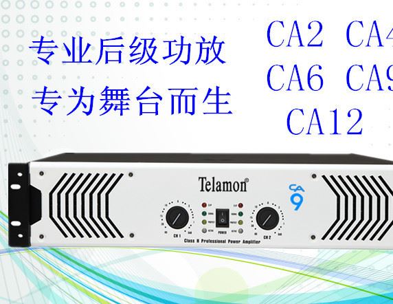 CA9 后級(jí) 舞臺(tái) 演出功放機(jī)