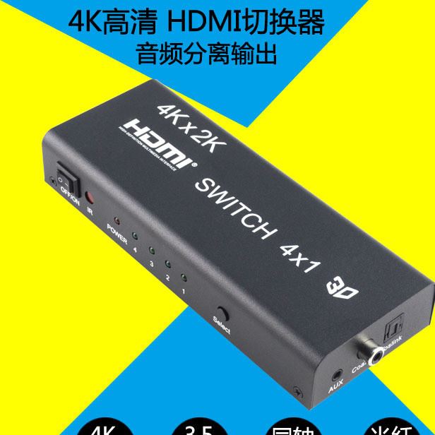 HDMI切換器4進1出 高清4K2K視頻分配器四進一出 光纖音頻分離5.1