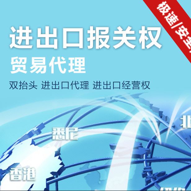 进出口报关权 贸易代理 双抬头 进出口代理 进出口经营权