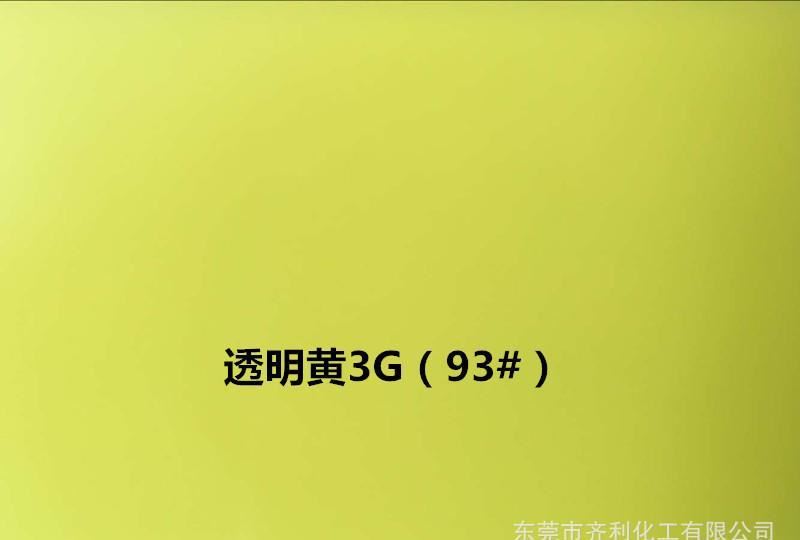 市場常用塑料透明黃3G油溶黃93硬膠用溶劑染料