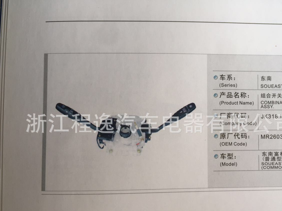 生產廠家 組合開關總成 東南福利卡 東南車型