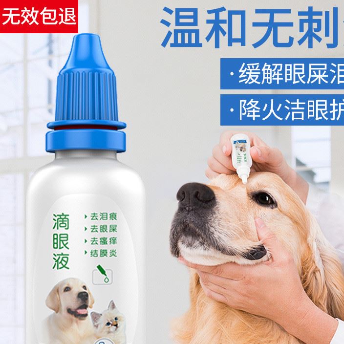 無效包退狗狗眼藥水貓眼藥水寵物滴眼液去淚痕眼屎貓犬用