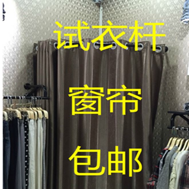 專賣優(yōu)等品服裝店試衣間衣室更衣服裝道具展示架窗簾架換衣試衣簾