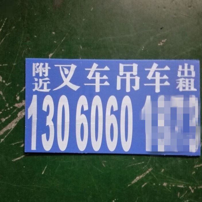 廠家定做各種pp塑料中空板印刷廣告牌 叉車吊車出租廣告板