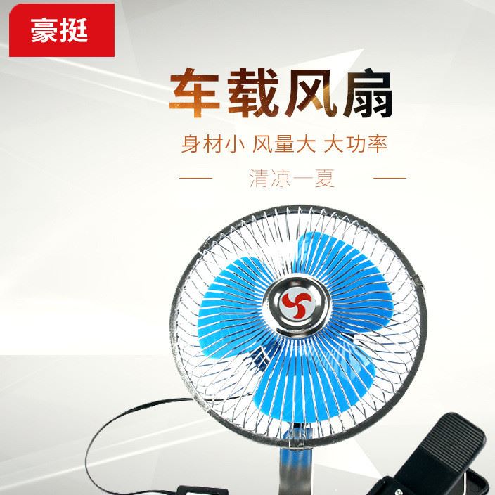 半全封閉車載風(fēng)扇 帶夾可搖頭車用電扇 汽車電風(fēng)扇車載電風(fēng)扇批發(fā)