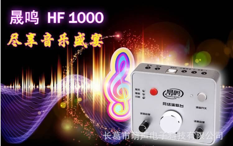 晟鳴HF1000筆記本外置獨立電音聲卡電腦主播唱歌K歌套裝喊麥設備