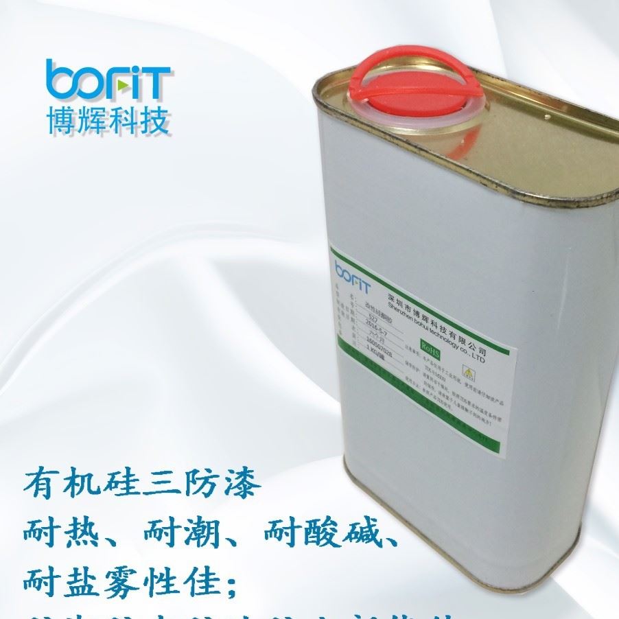 博輝 有機硅三防漆 絕緣漆 性能媲美道康寧 1-2577
