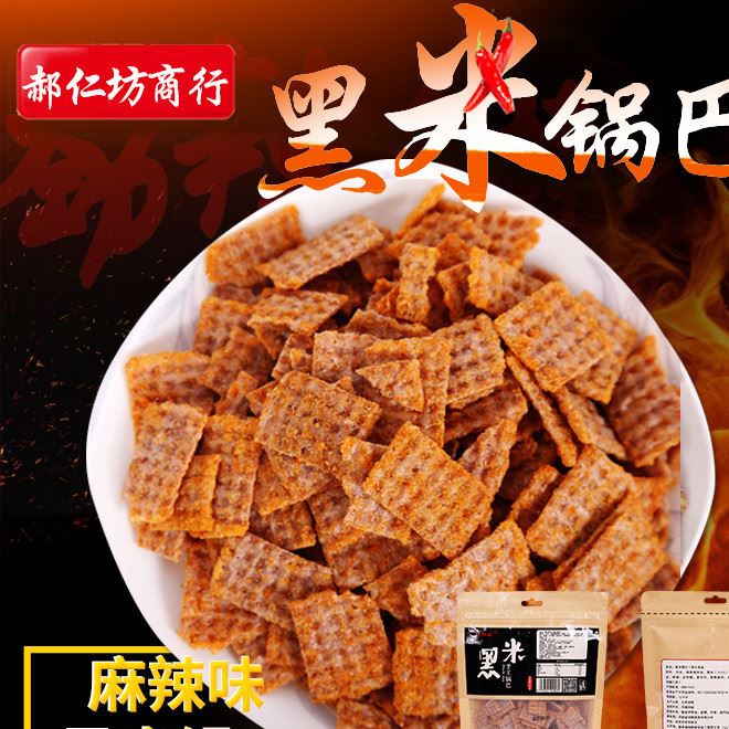 批發(fā)郝仁坊小零食休閑膨化食品麻辣味手工黑米鍋巴 248g/30袋/箱