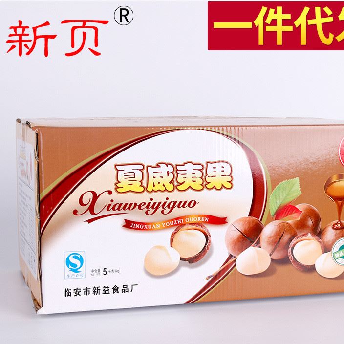 新頁(yè)夏威夷果 休閑零食堅(jiān)果 特大籽散裝廠家批發(fā) 10斤/箱