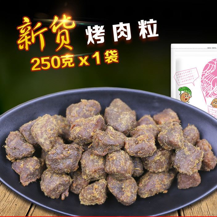 新貨秘制XO醬烤肉粒干 風(fēng)味香辣250g包郵零食小吃特產(chǎn)