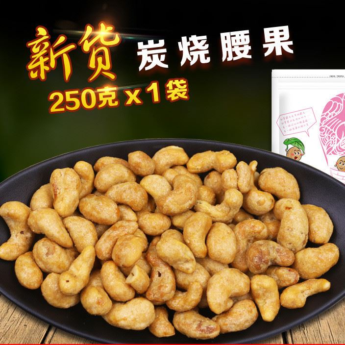 2016新品越南炭燒腰果250g批發(fā)