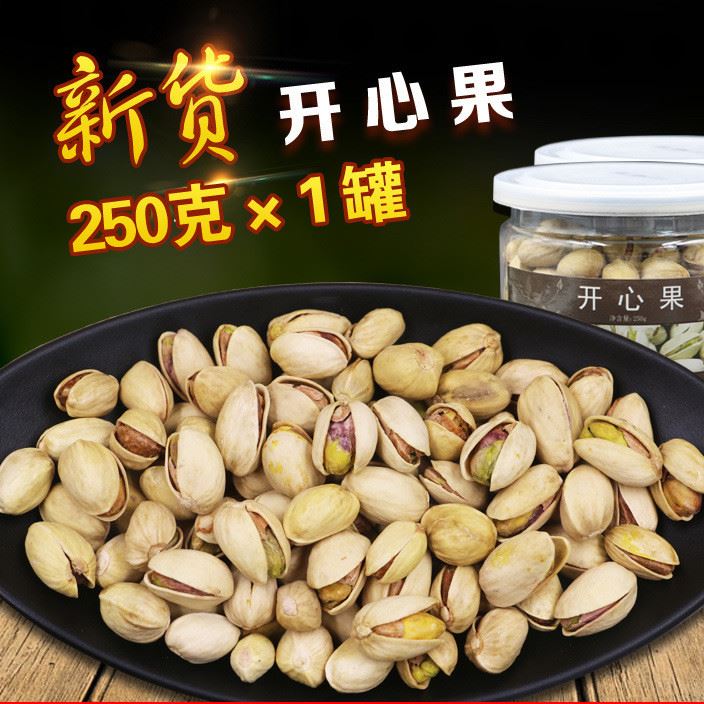 新年貨堅果零食伊朗A級鹽焗開心果250g