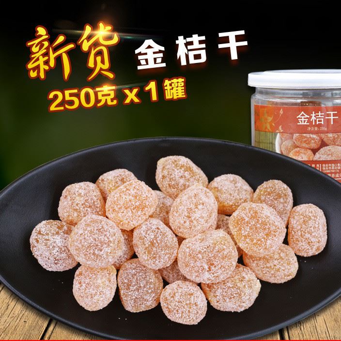 新貨特產(chǎn)冰糖金桔干去火開胃零食小金橘果脯果干250g罐裝批發(fā)零食