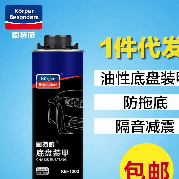 固特威手噴汽車底盤裝甲 高密度汽車防銹隔音膠 汽車用品代理分銷