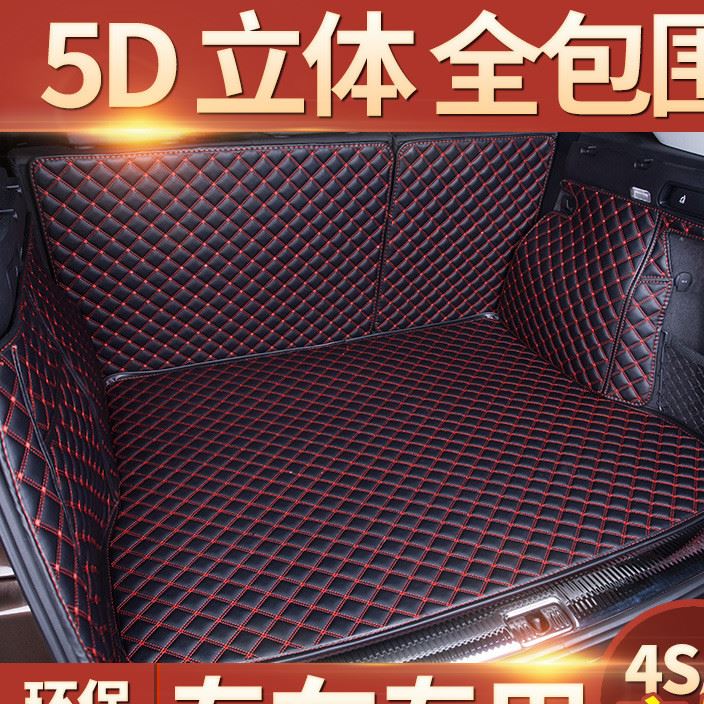 山東臨沂全包圍后備箱墊汽車尾箱墊一件代發(fā)昂科威漢蘭達RAV4博越